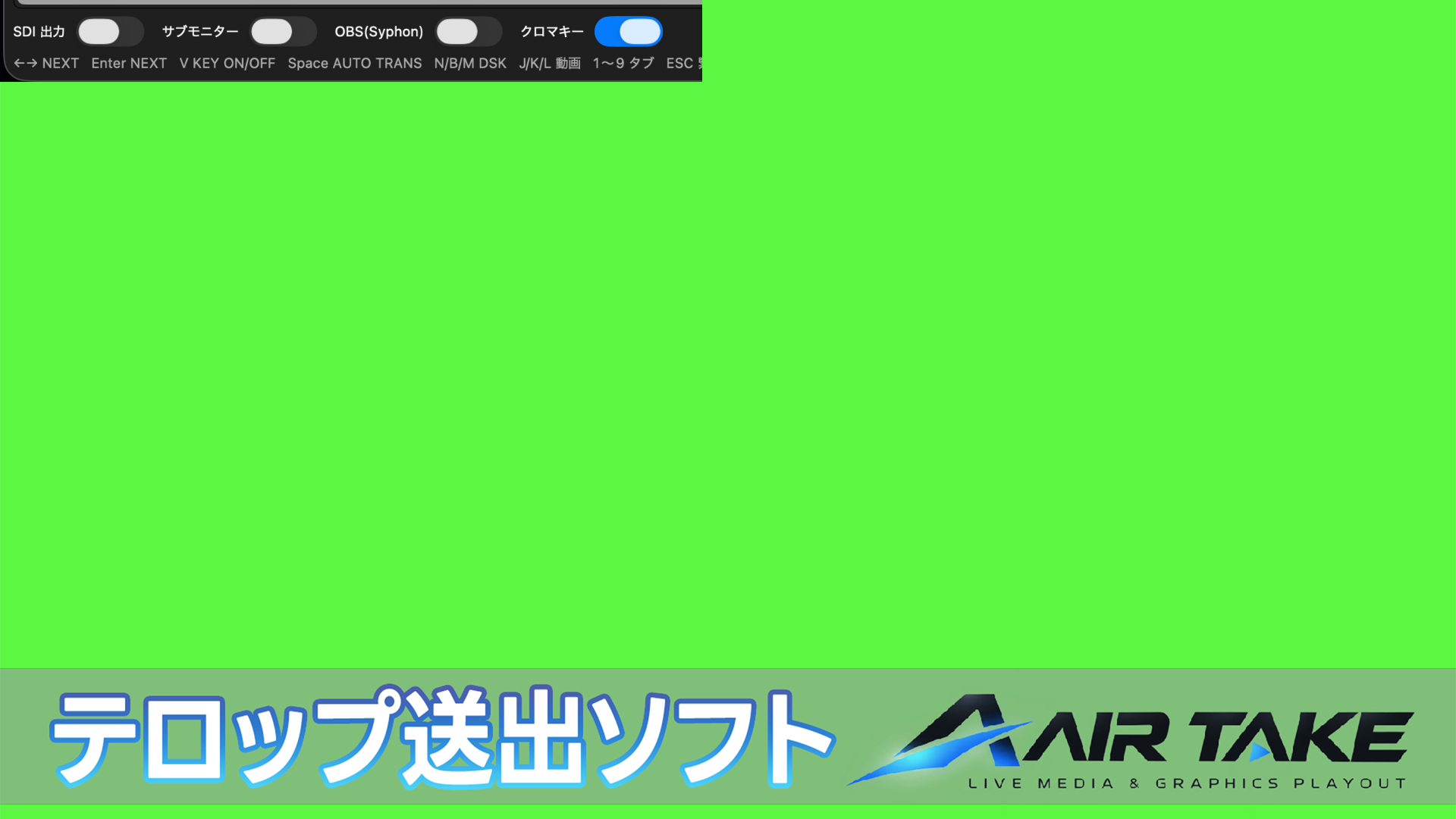 クロマキーをONにしたサブモニター出力例。緑の背景にAIR TAKEのテロップが重なっている。