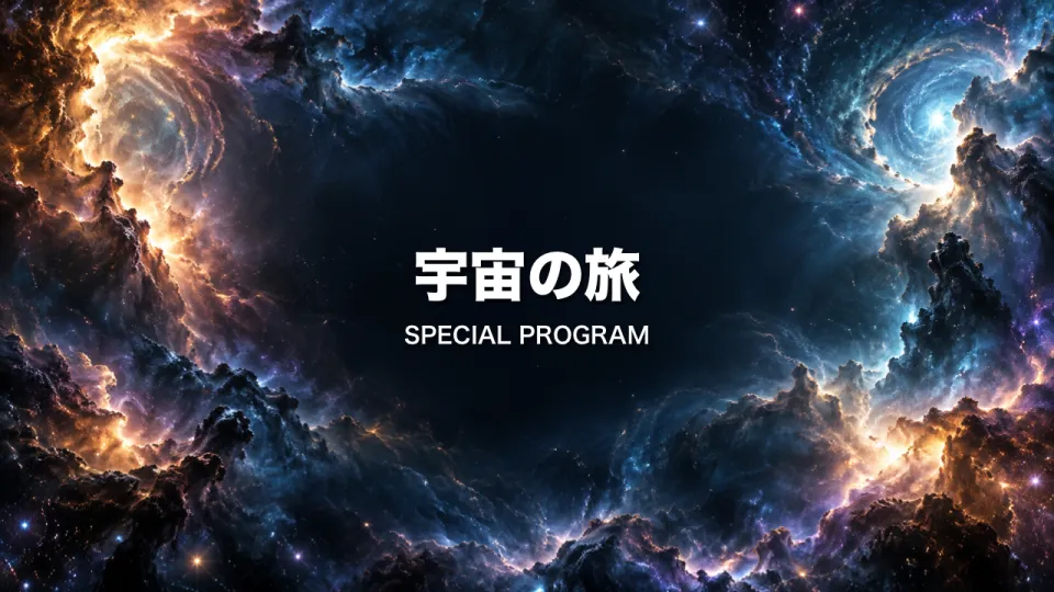 ギャラクシー：星雲の回廊の背景に「宇宙の旅」のタイトル