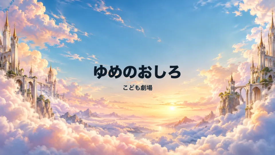 ファンタジー：雲の上のお城の背景に「ゆめのおしろ」のタイトル