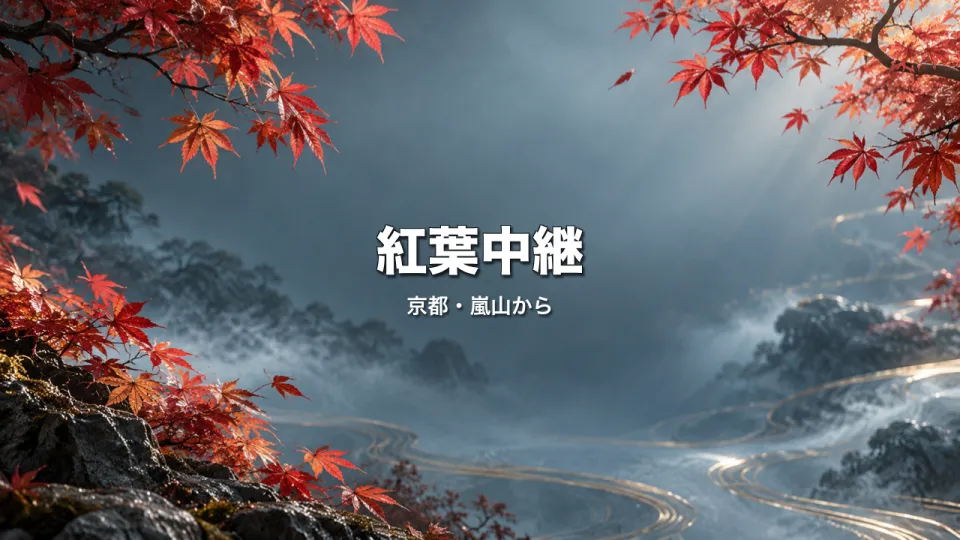 秋：紅葉の背景に「紅葉中継」のタイトル