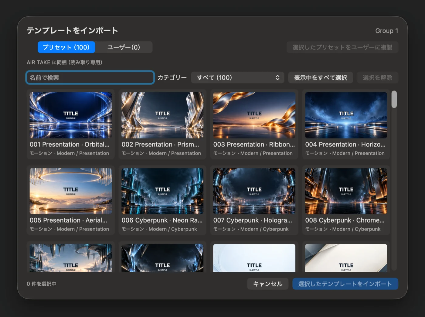 テンプレートのインポート画面。プリセット 100 件がサムネイルで並び、名前の検索とカテゴリーで絞り込める。